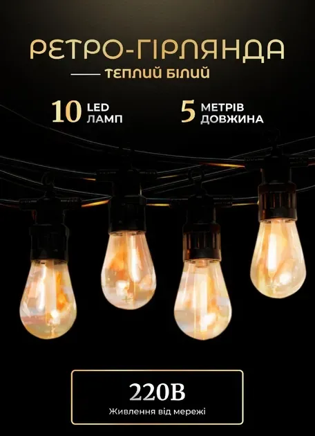 Гірлянда ретро вулична 10 LED ламп від мережі 5 м