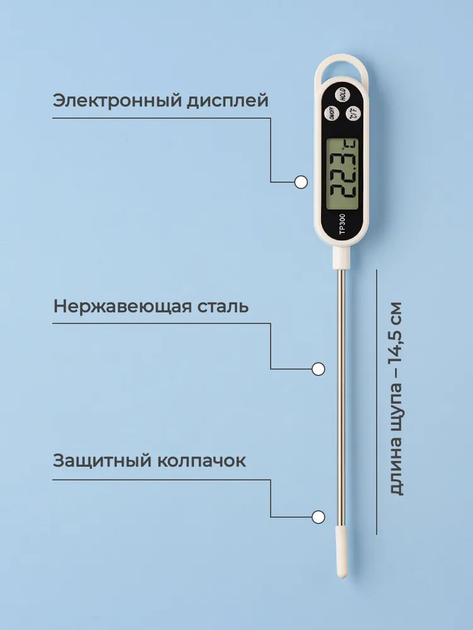 Термометр цифровий кулінарний градусник з щупом TP300