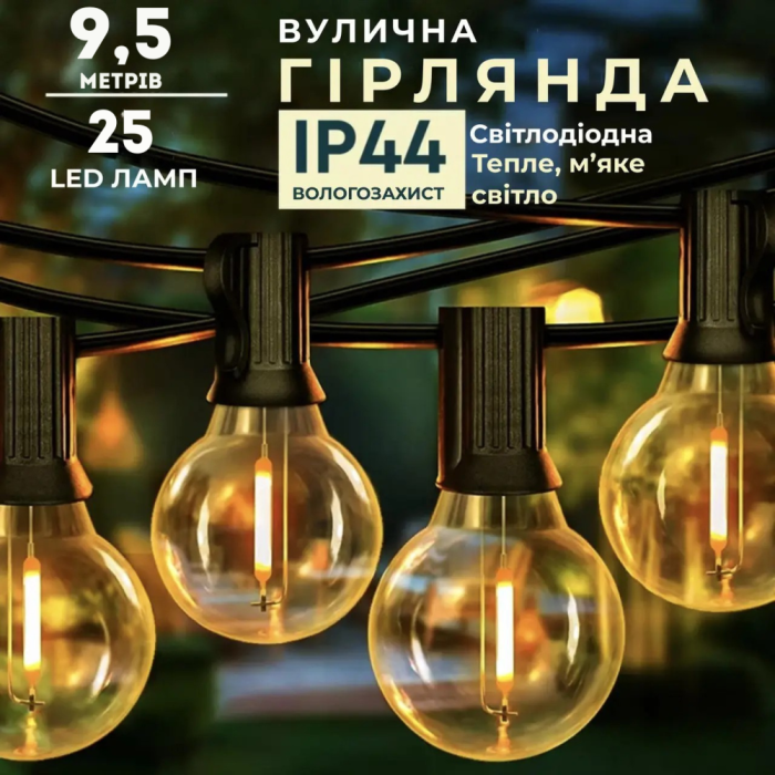 Гірлянда ретро вулична 25 LED ламп від мережі 9.5 м