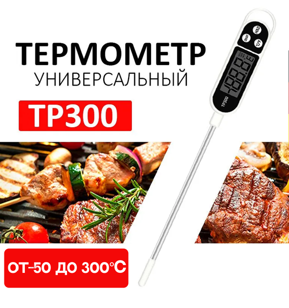 Термометр цифровий кулінарний градусник з щупом TP300